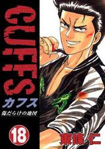 Cuffs 傷だらけの地図 18 無料 試し読みなら Amebaマンガ 旧 読書のお時間です Cuffs 傷だらけの地図 18 無料 試し読みなら Amebaマンガ 旧 読書のお時間です