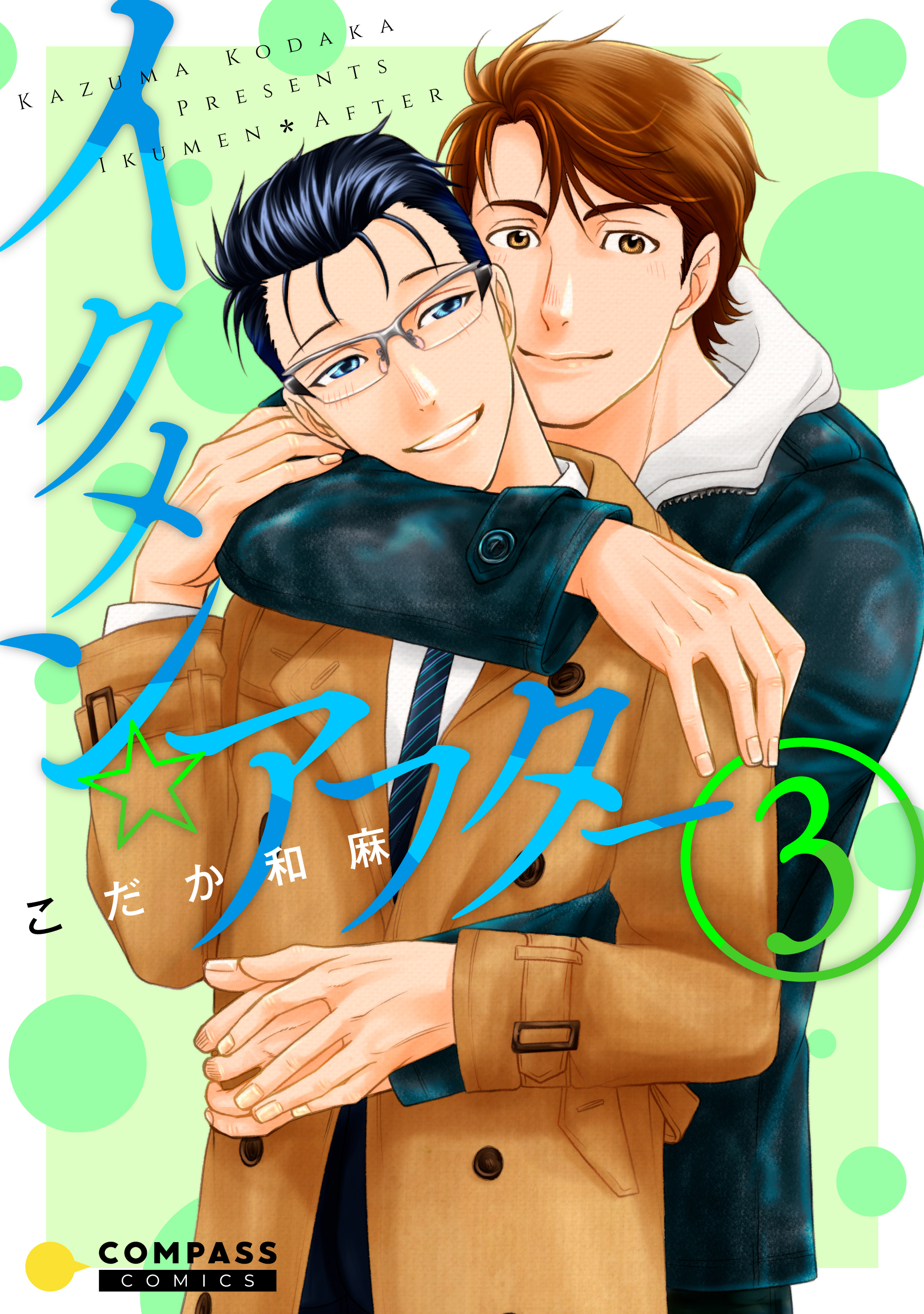 イクメン☆アフター