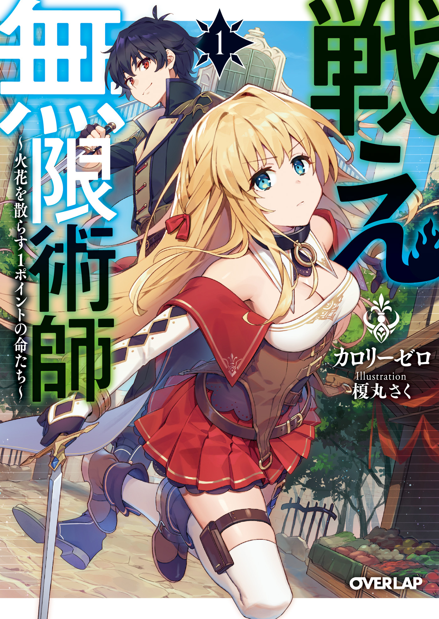 【期間限定　無料お試し版】戦え無限術師 1　～火花を散らす1ポイントの命たち～