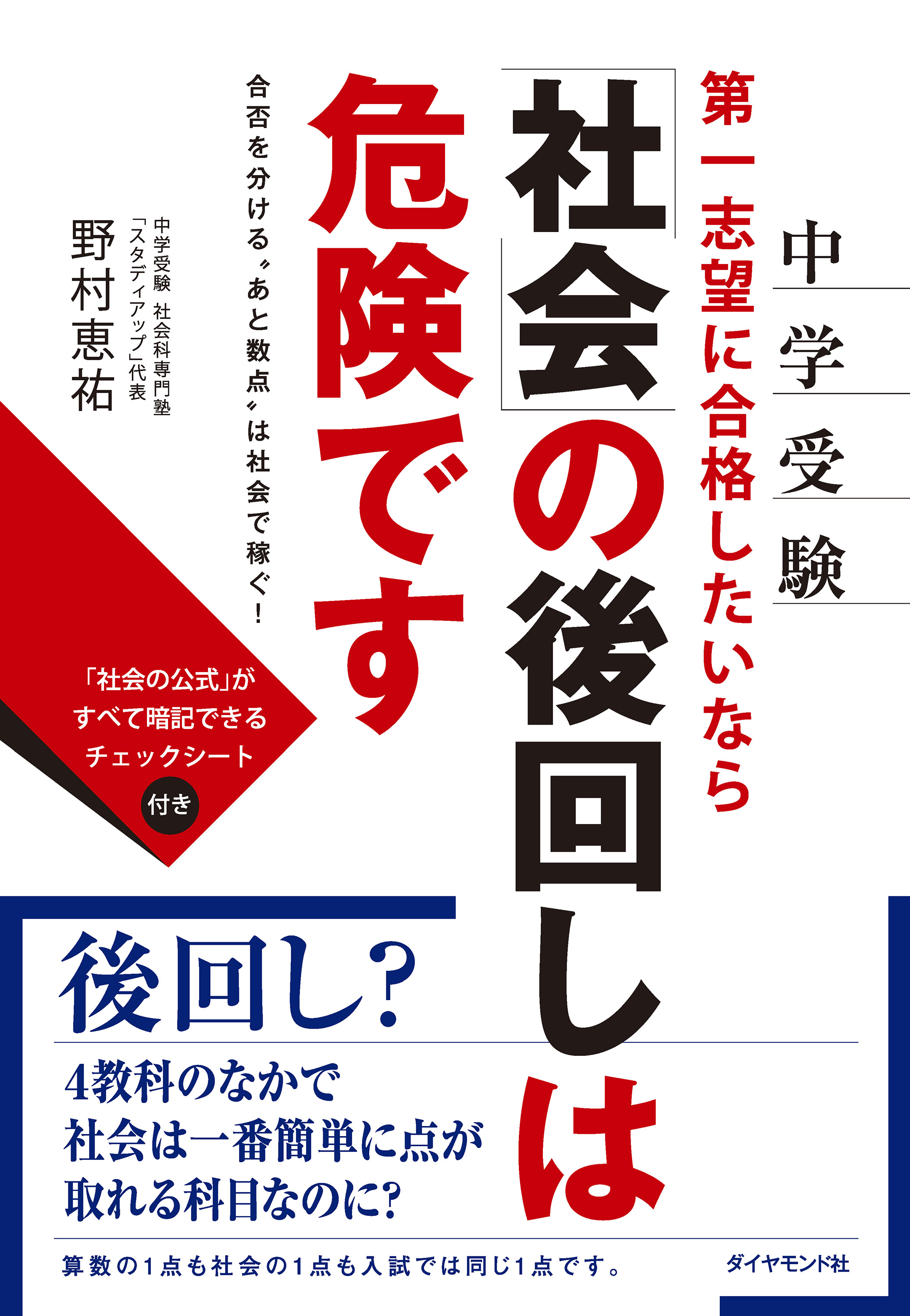 中学受験 第一志望に合格したいなら「社会」の後回しは危険です