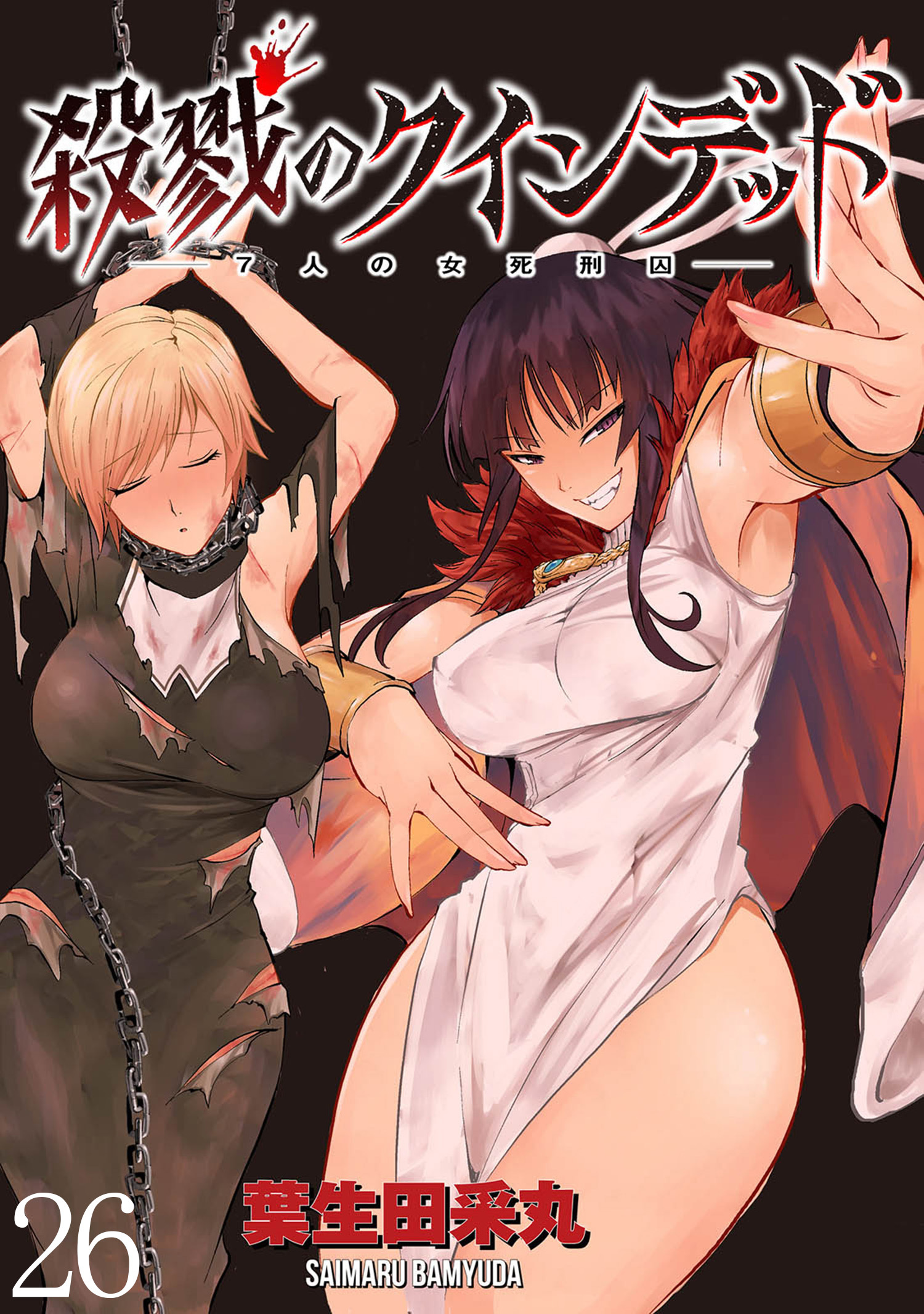 殺戮のクインデッド －７人の女死刑囚－ WEBコミックガンマぷらす連載版 第26話