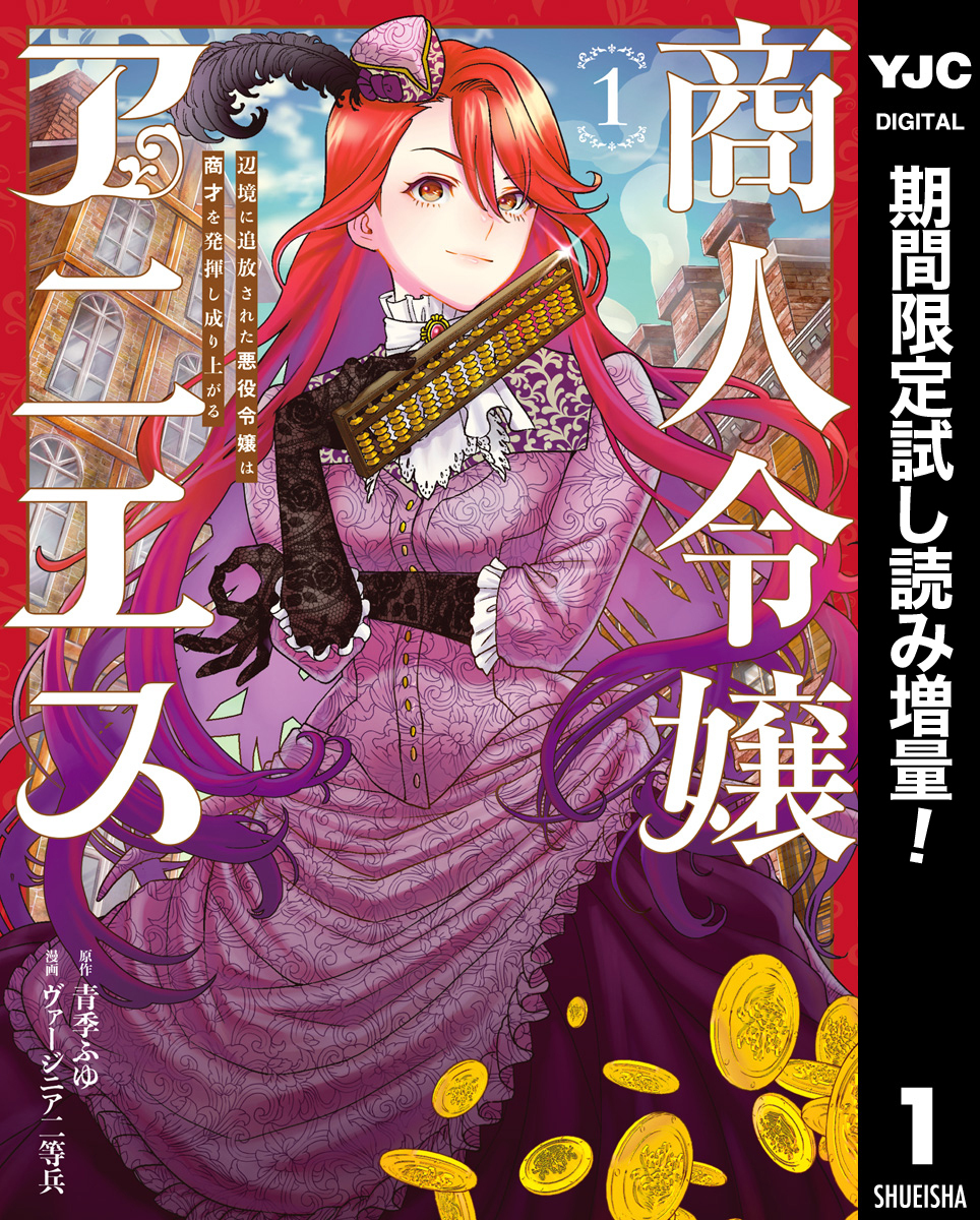 商人令嬢アニエス 辺境に追放された悪役令嬢は商才を発揮し成り上がる【期間限定試し読み増量】 1