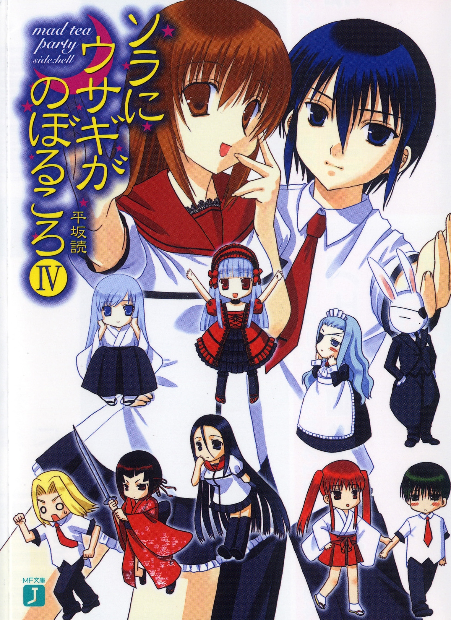 ソラにウサギがのぼるころ