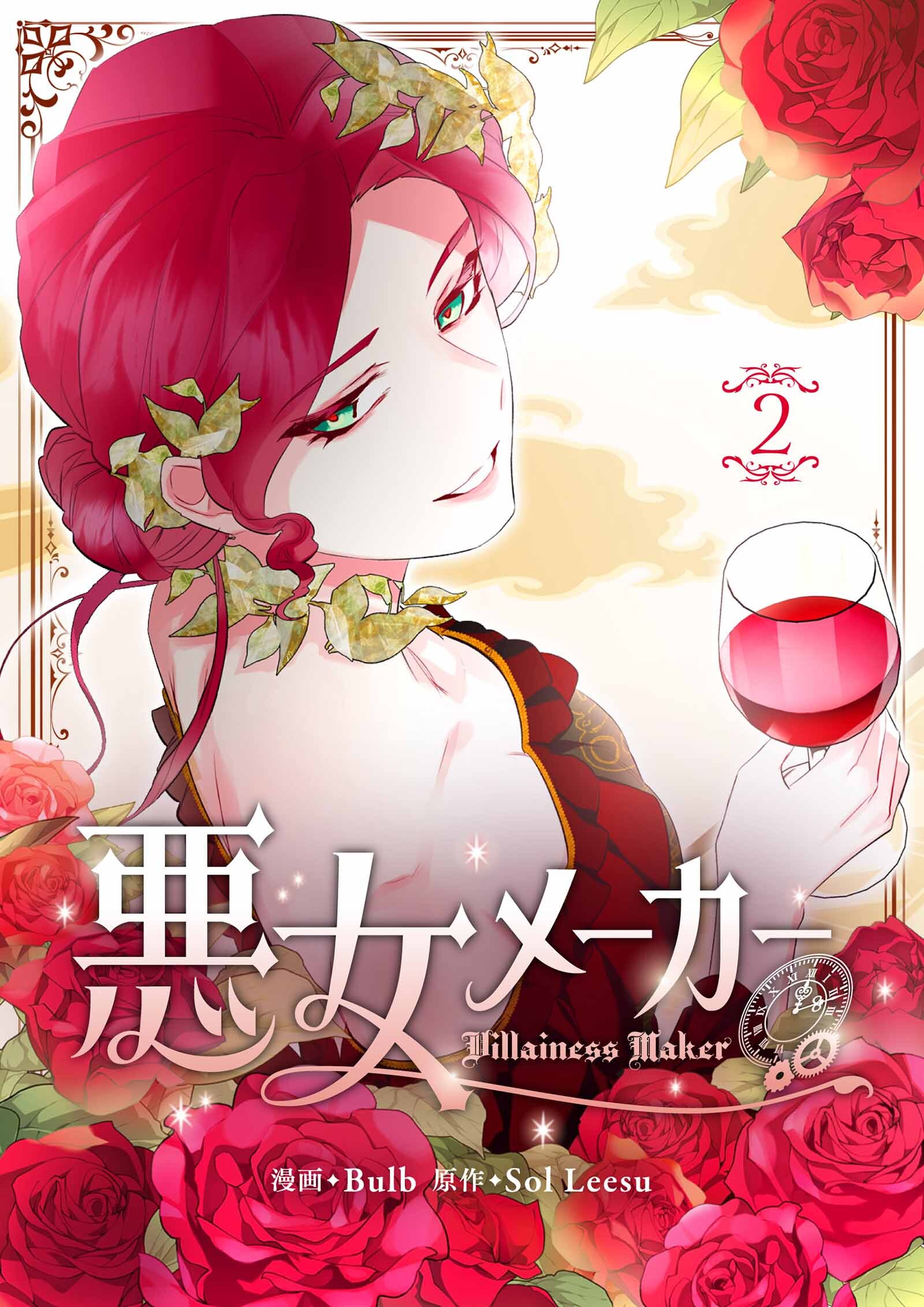 【期間限定　試し読み増量版　閲覧期限2026年6月16日】悪女メーカー 2