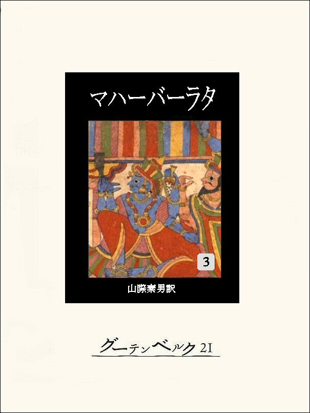 マハーバーラタ全巻(1-9巻 完結)|不詳,山際素男|人気漫画を無料で試し読み・全巻お得に読むならAmebaマンガ