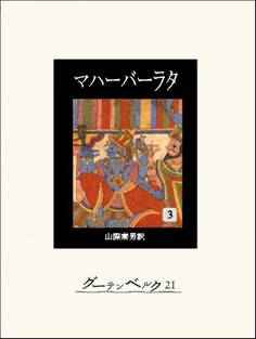 マハーバーラタ 第三巻