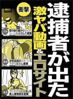 逮捕者が出た激ヤバ動画&エロサイト★あまりの残虐行為に被害届が続出したAV会社★キャンプ場の乱交はさすがによろしくないようで★裏モノJAPAN