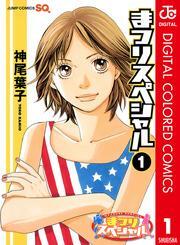 まつりスペシャル カラー版 1