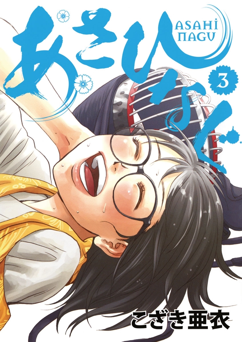 【期間限定　無料お試し版　閲覧期限2026年9月10日】あさひなぐ　3