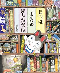 じつは よるの ほんだなは