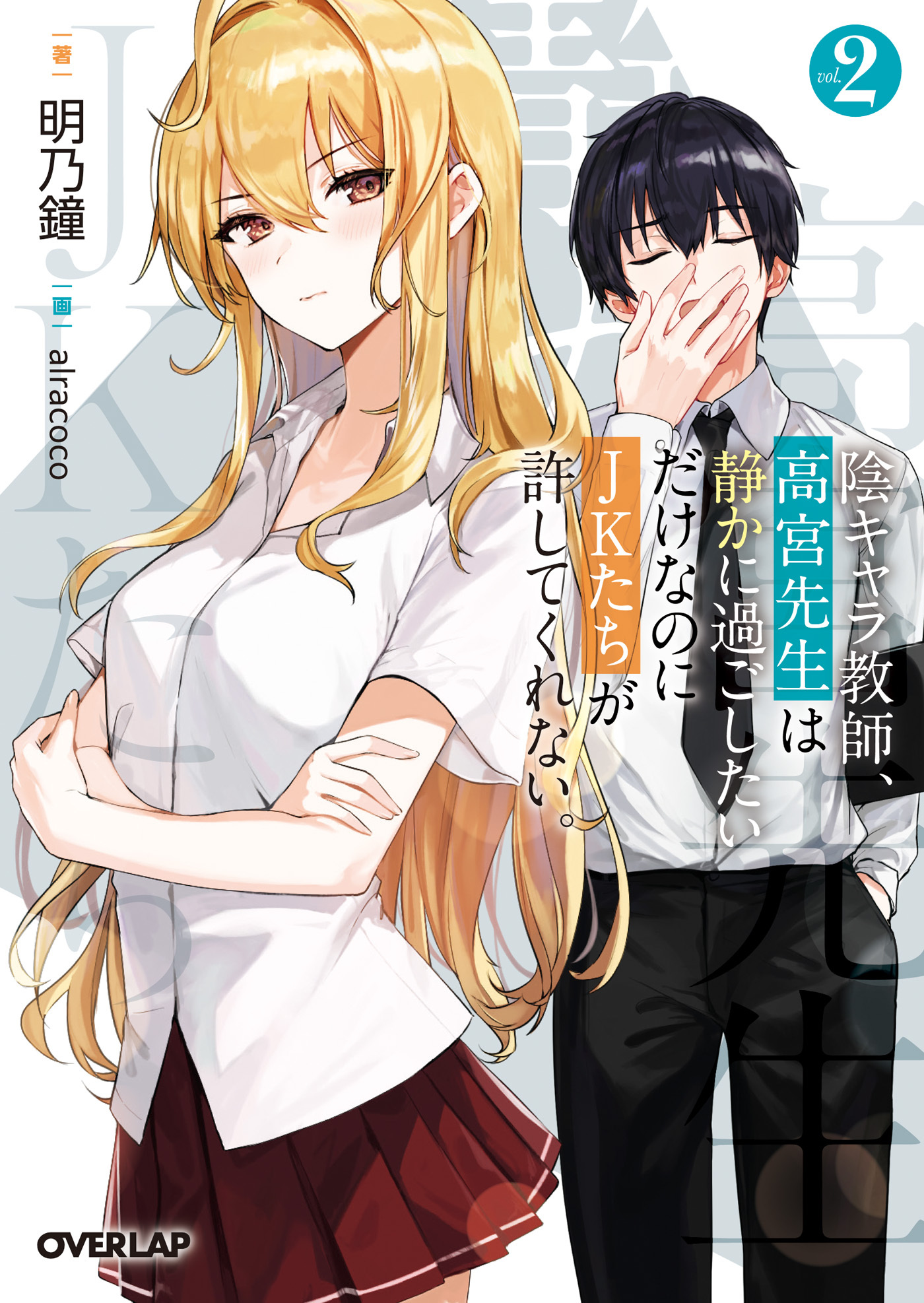 陰キャラ教師、高宮先生は静かに過ごしたいだけなのにＪＫたちが許してくれない。