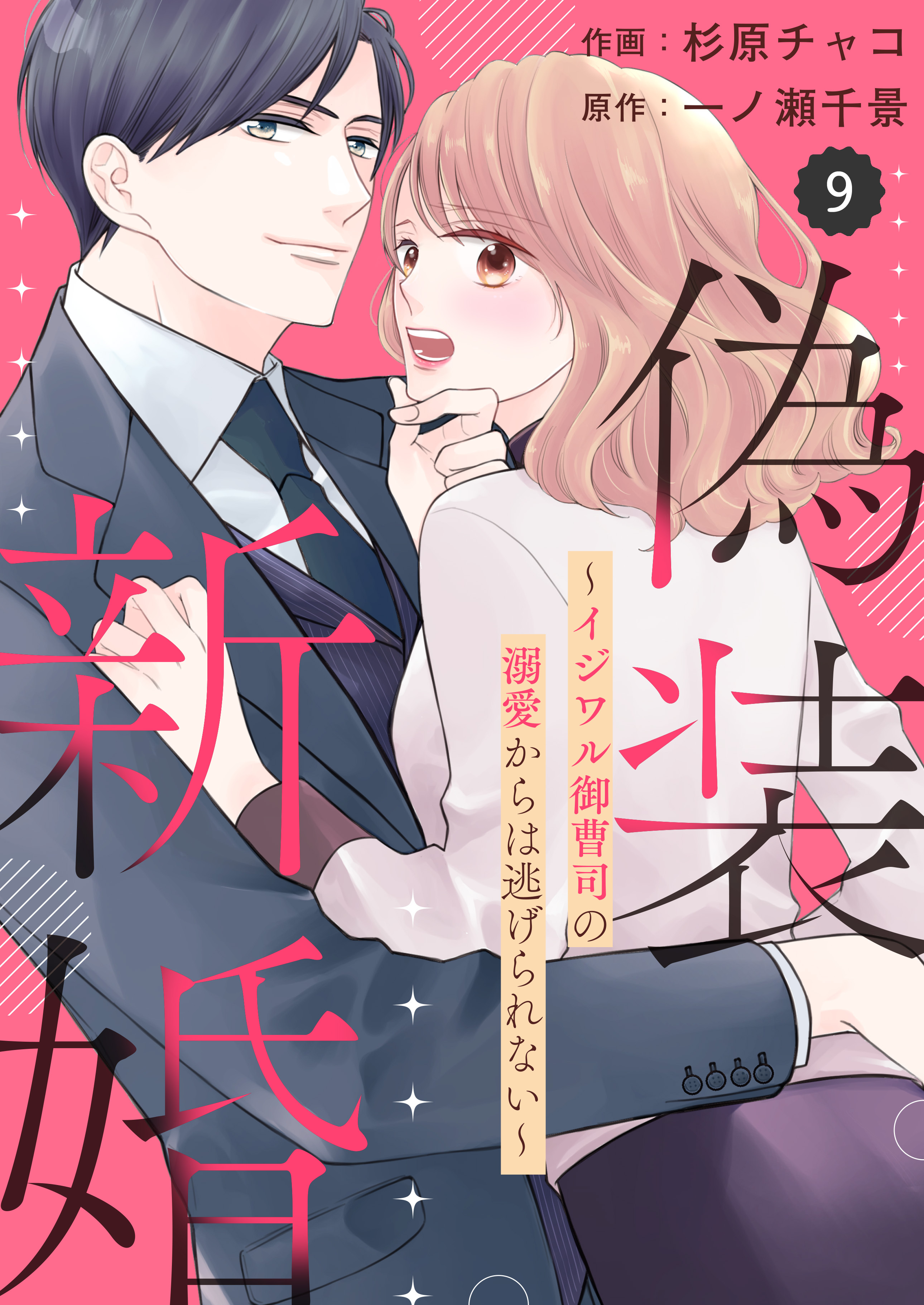 comic Berry's 偽装新婚～イジワル御曹司の溺愛からは逃げられない～（分冊版）9話