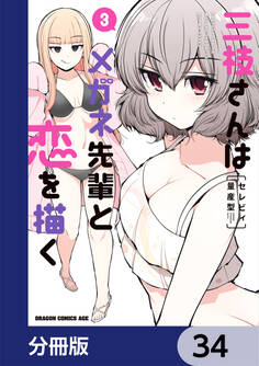 三枝さんはメガネ先輩と恋を描く【分冊版】