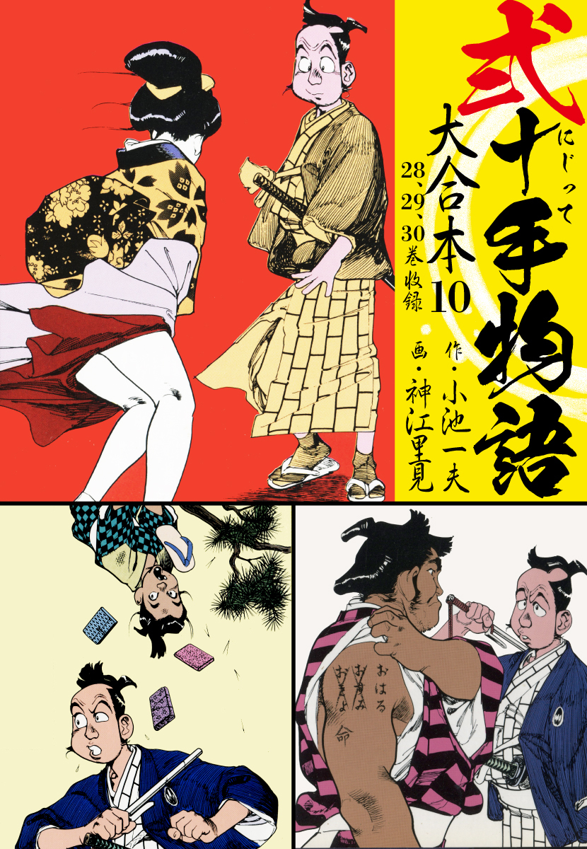 弐十手物語 大合本10（28.29.30巻）