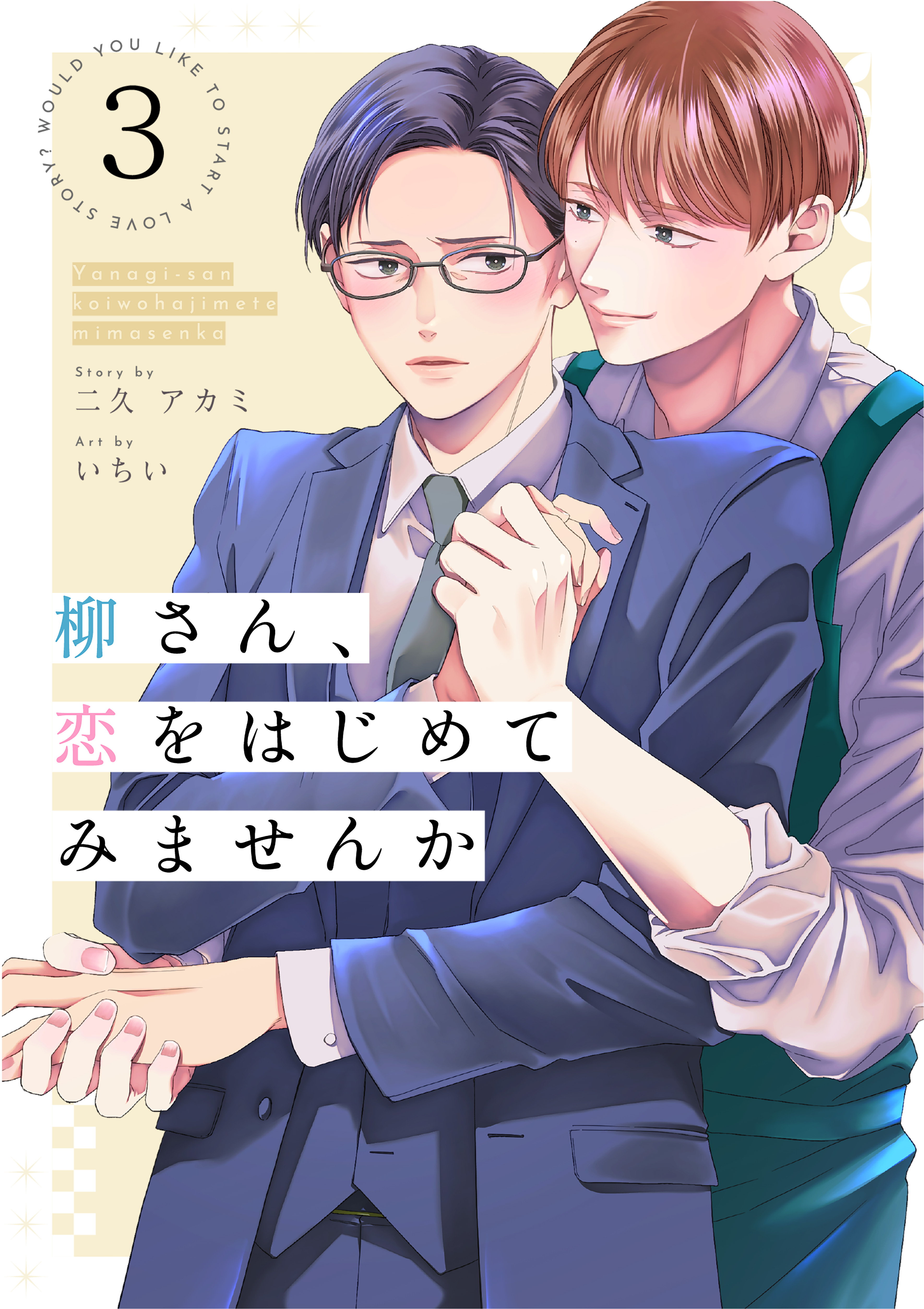 柳さん、恋をはじめてみませんか