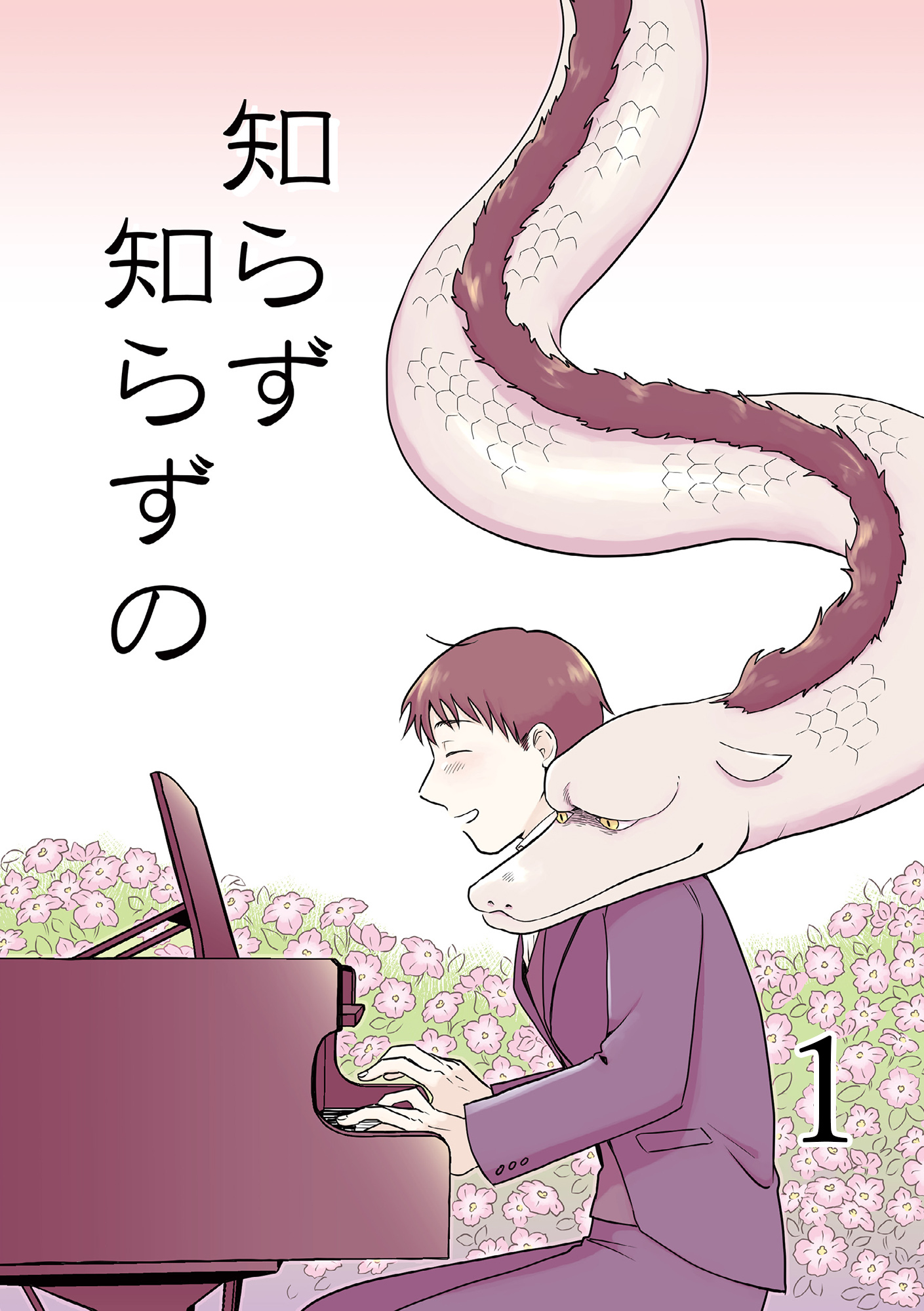 【期間限定　無料お試し版】知らず知らずの1