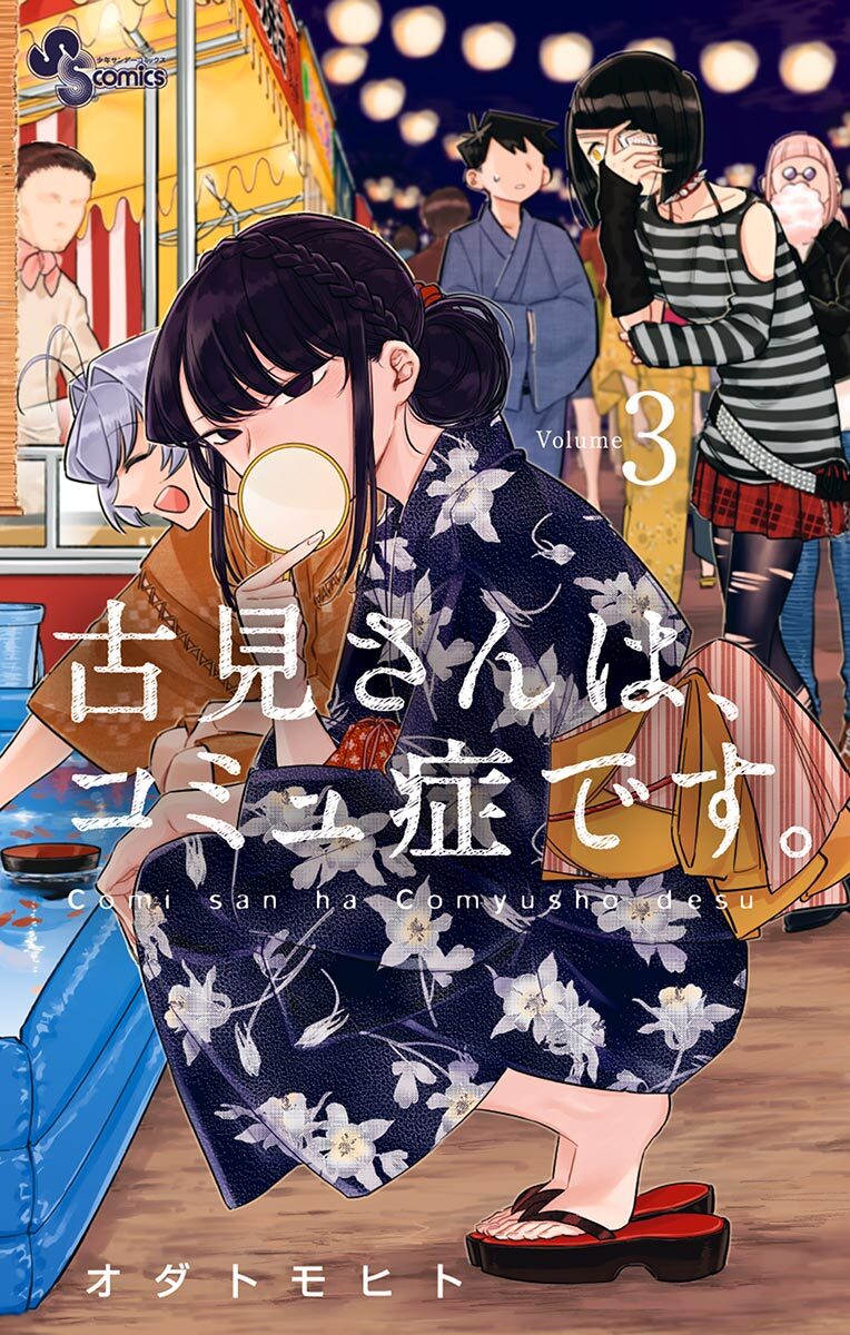 【期間限定　無料お試し版　閲覧期限2026年10月1日】古見さんは、コミュ症です。　3