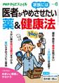 PHPからだスマイル2019年6月号 医者が家族にはやめさせたい薬&健康法
