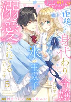 えっ私のこと好きだったんですか!? 拒絶された身代わり令嬢のはずが、氷の王太子に溺愛されてるみたいです(分冊版)