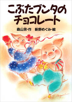 こぶたブンタの チョコレ-ト