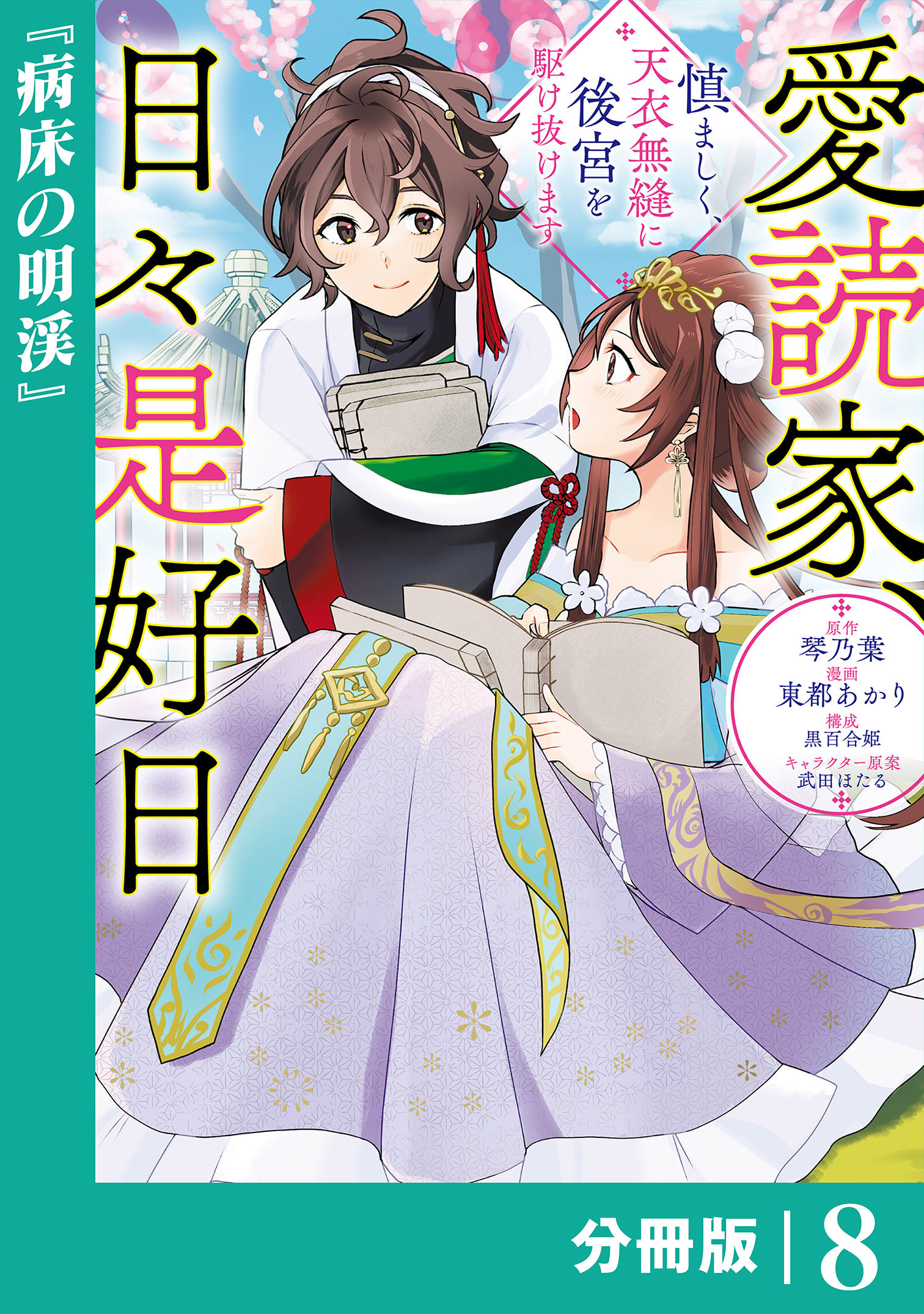 愛読家、日々是好日～慎ましく、天衣無縫に後宮を駆け抜けます～【分冊版】 (ラワーレコミックス)8