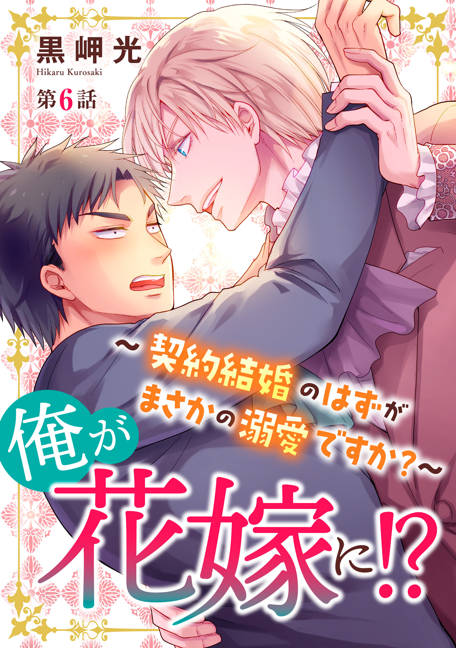 俺が花嫁に！？～契約結婚のはずがまさかの溺愛ですか？～6