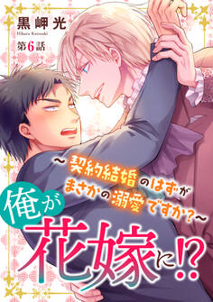 俺が花嫁に!?~契約結婚のはずがまさかの溺愛ですか?~6
