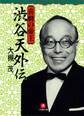 喜劇の帝王 渋谷天外伝(小学館文庫)