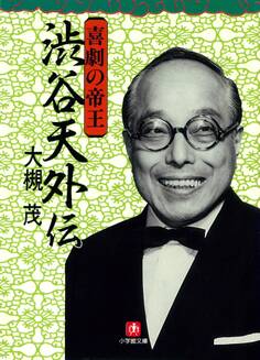 喜劇の帝王 渋谷天外伝(小学館文庫)