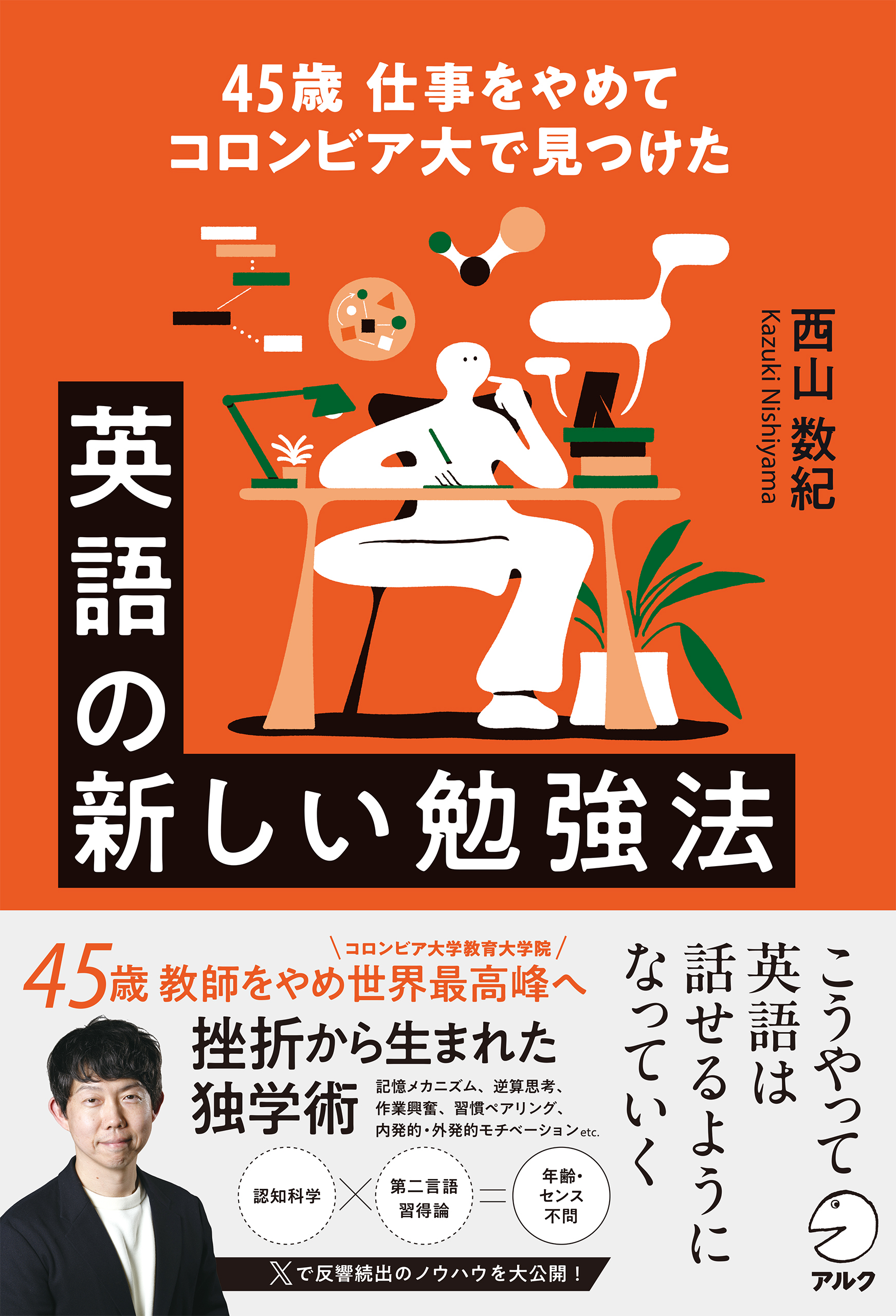 45歳 仕事をやめてコロンビア大で見つけた　英語の新しい勉強法