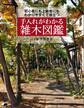 手入れがわかる雑木図鑑 初心者にも上級者にもわかりやすくて役立つ