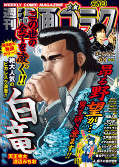 漫画ゴラク 2025年 3/14 号