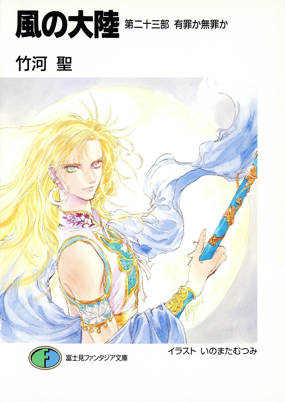 風の大陸　第二十三部 有罪か無罪か