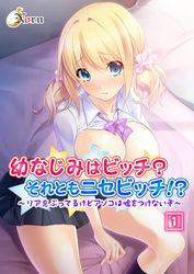 幼なじみはビッチ？それともニセビッチ！？～リア充ぶってるけどアソコは嘘をつけないぞ～ 1