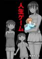 人生ゲーム【完全版】(1)
