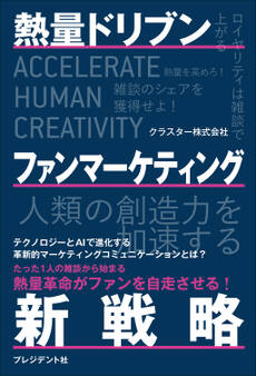 熱量ドリブン ファンマーケティング新戦略