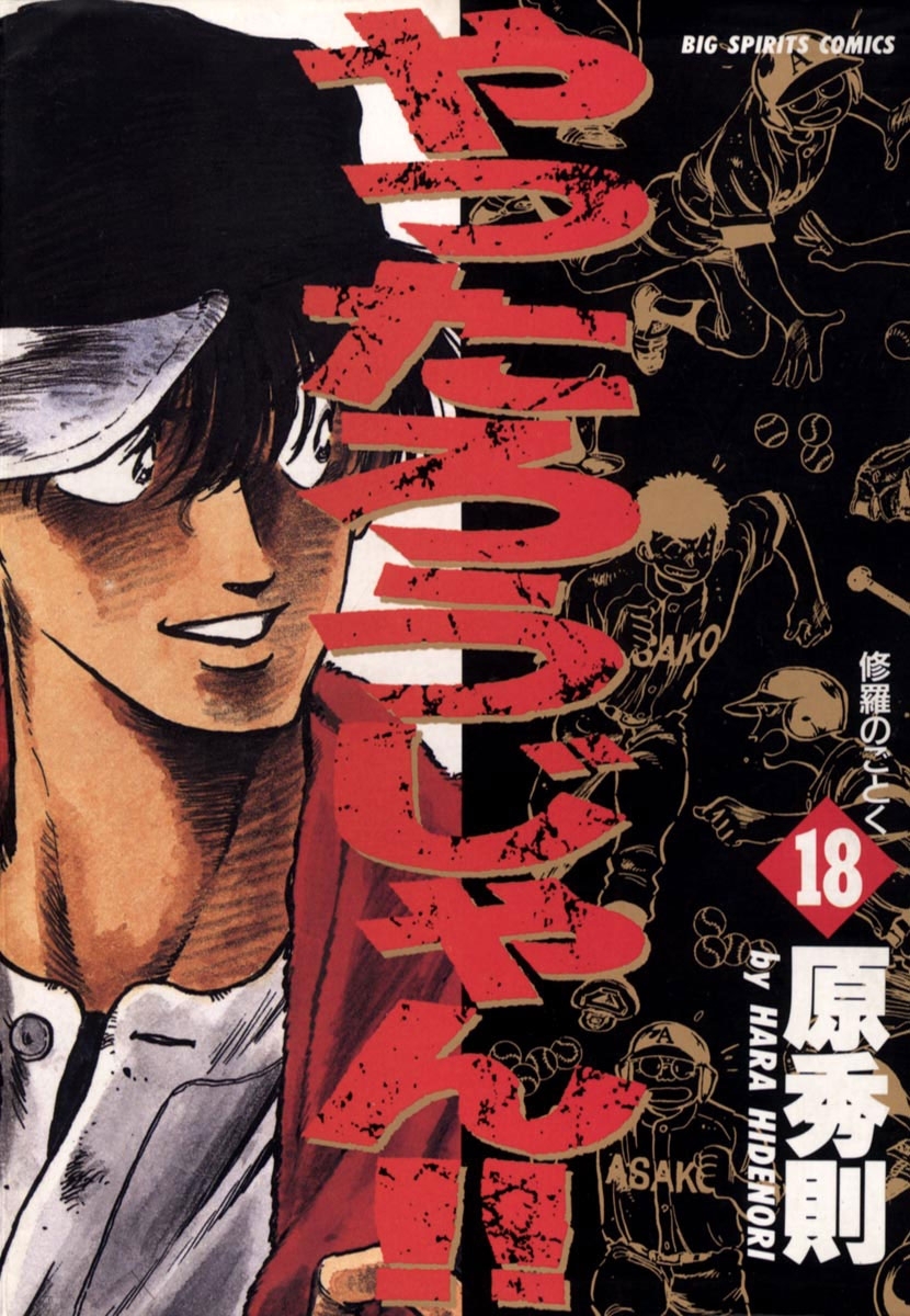 やったろうじゃん！！　18