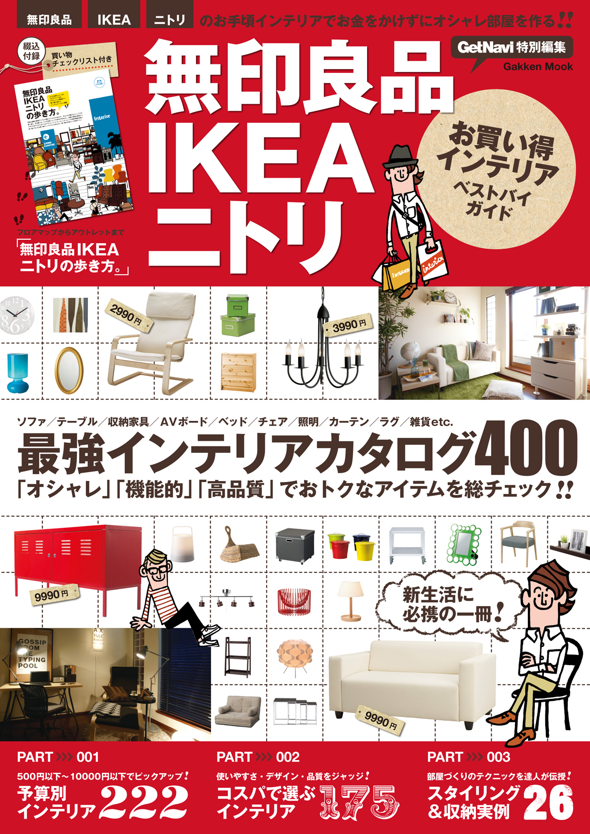無印良品IKEAニトリお買い得インテリアベストバイガイド