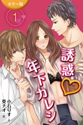 [カラー版]誘惑年下カレシ 1巻〈健太のお願い〉