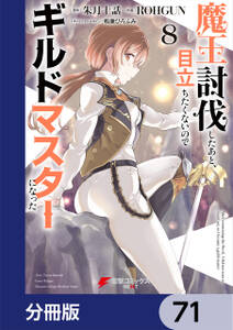 魔王討伐したあと、目立ちたくないのでギルドマスターになった【分冊版】　71