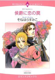 侯爵に恋の罠全巻(1巻 完結)|サラ・ウエストリー,そねはらすみこ|人気漫画を無料で試し読み・全巻お得に読むならAmebaマンガ