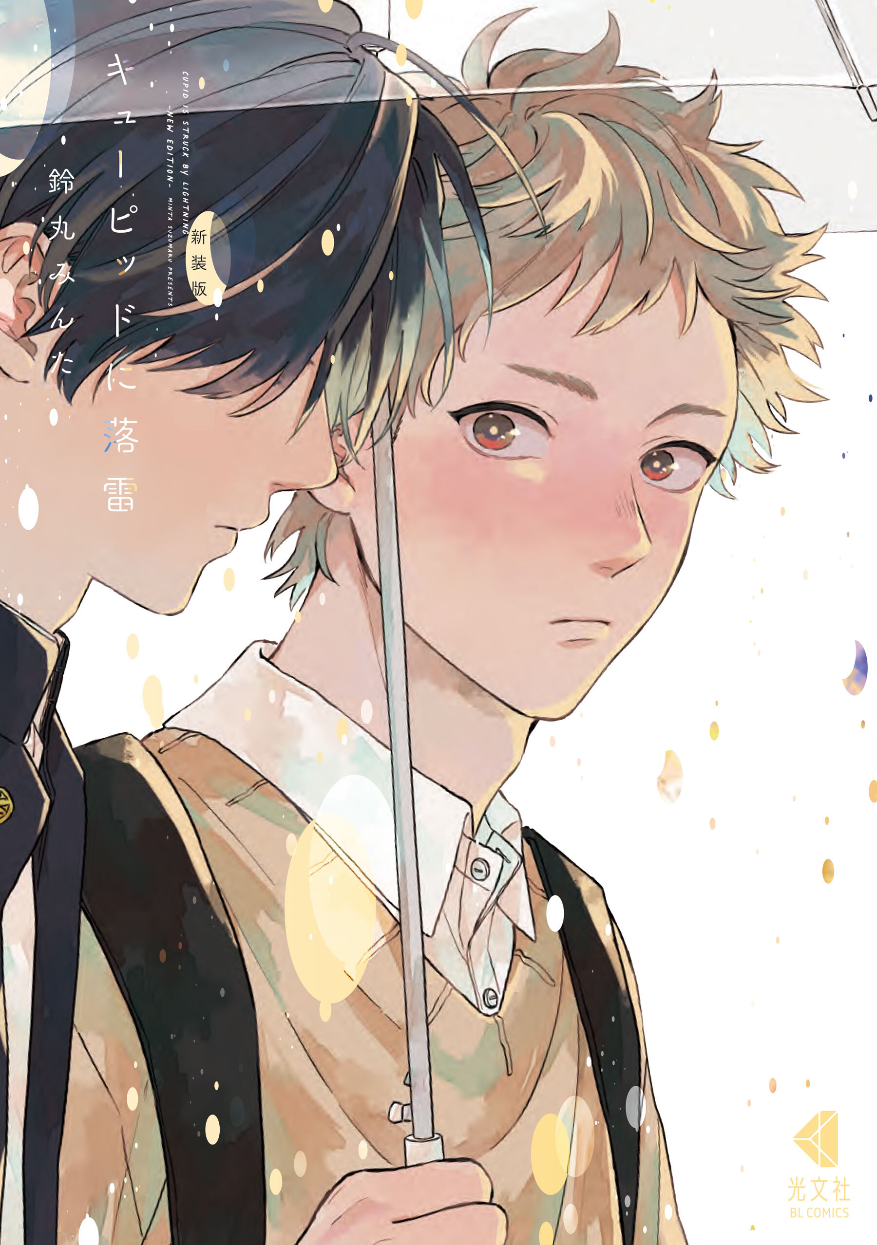 【期間限定　試し読み増量版】新装版 キューピッドに落雷【電子限定描き下ろし特典付】