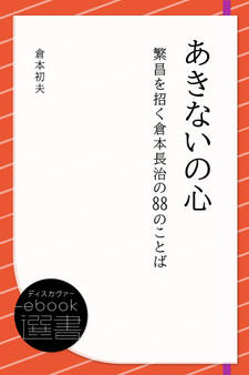 あきないの心―繁昌を招く倉本長治の88のことば