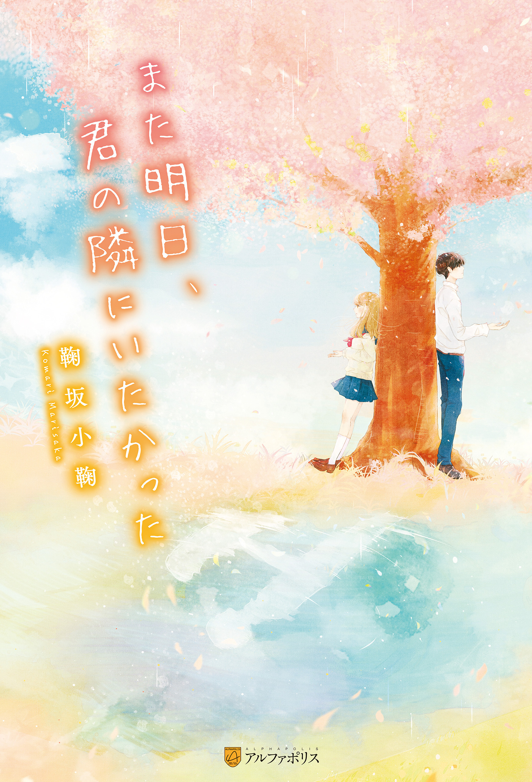 また明日、君の隣にいたかった