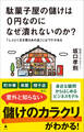 駄菓子屋の儲けは0円なのになぜ潰れないのか?