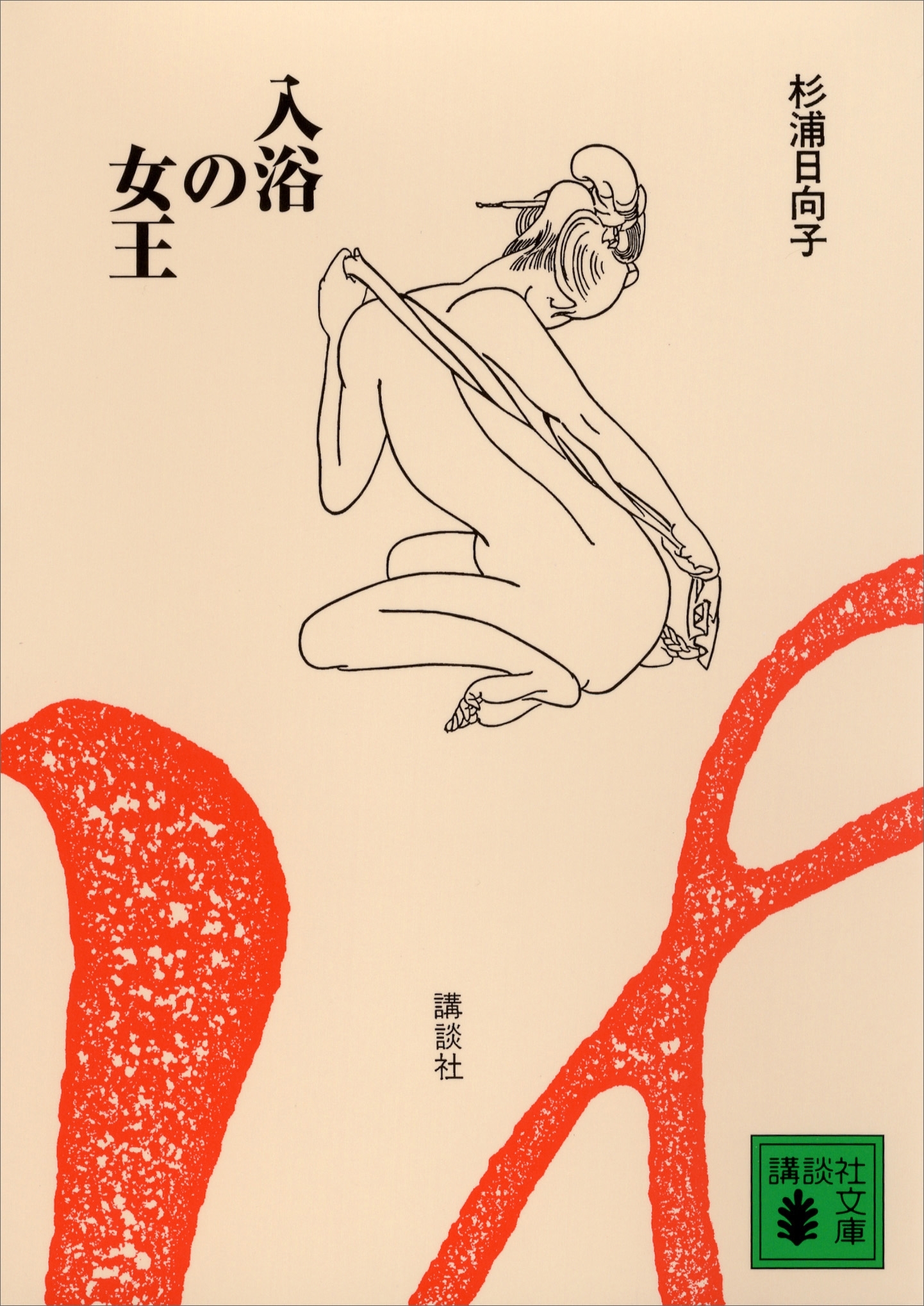 新装版　入浴の女王