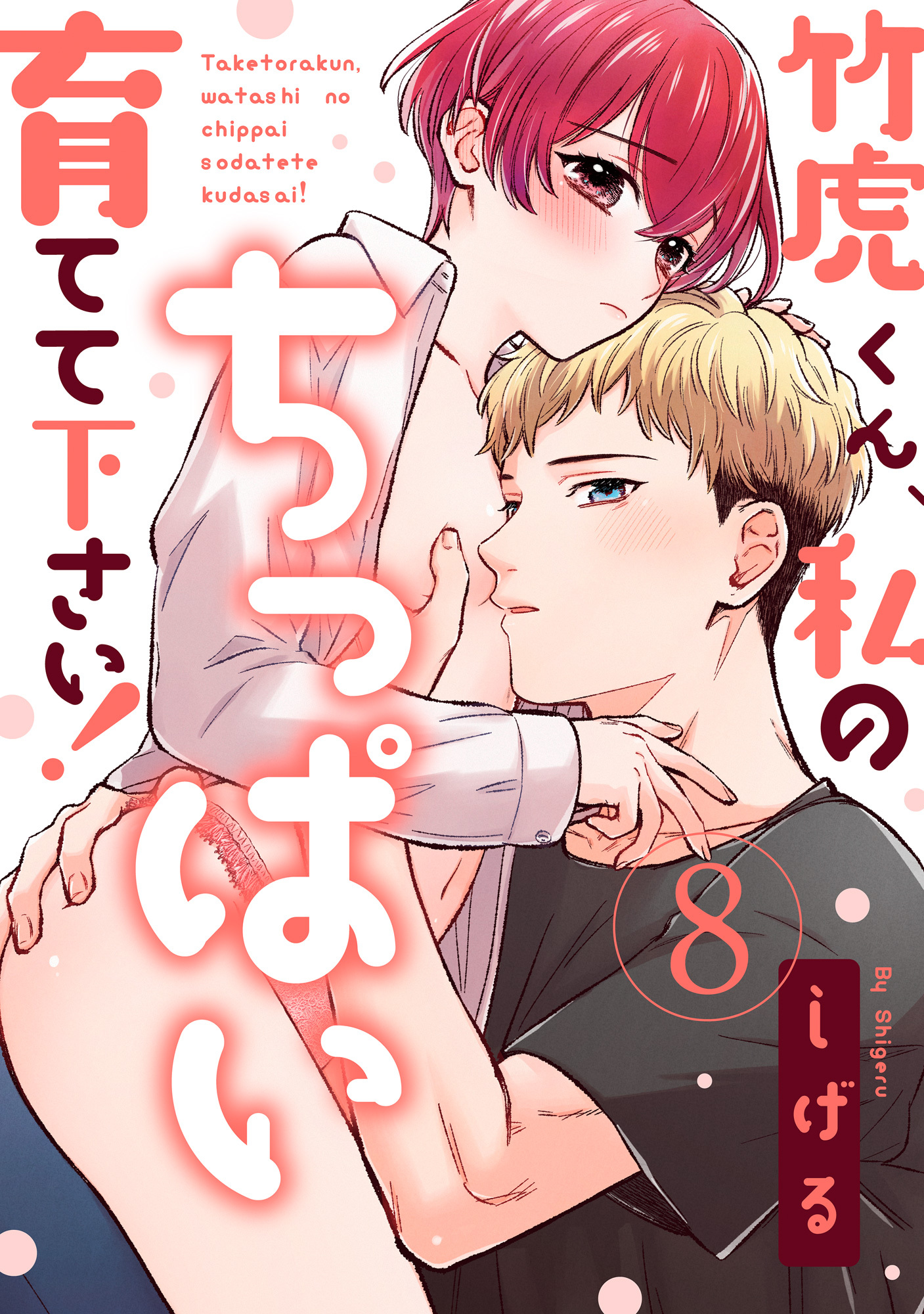 【ラブパルフェ】竹虎くん、私のちっぱい育てて下さい！　8