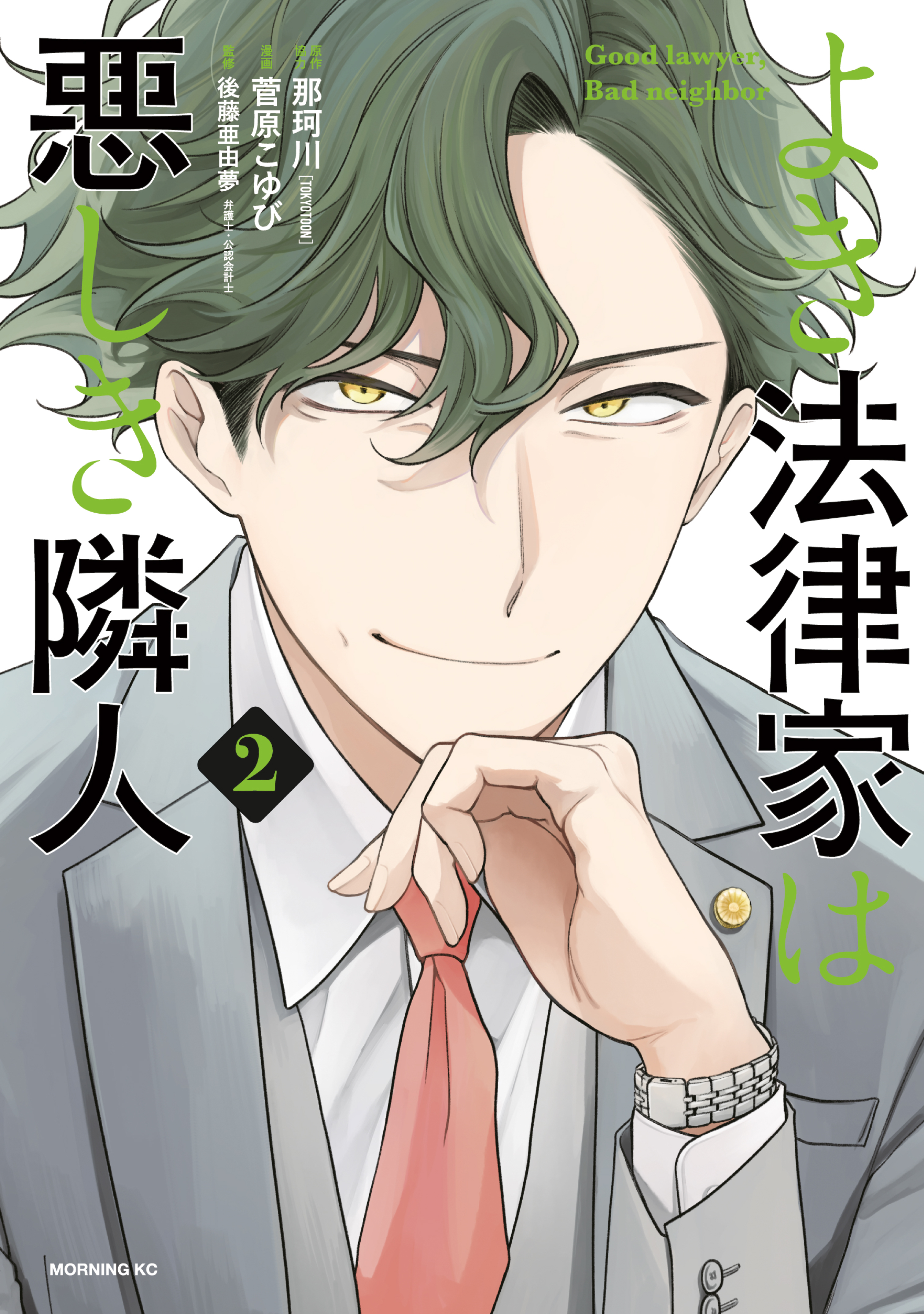 【期間限定　無料お試し版　閲覧期限2026年9月3日】よき法律家は悪しき隣人（２）