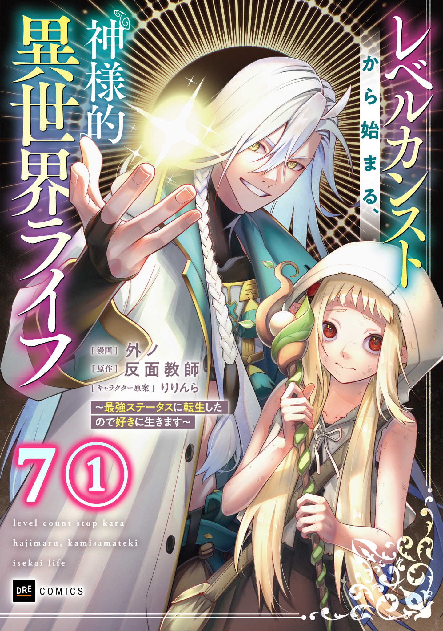 【単話版】レベルカンストから始まる、神様的異世界ライフ ～最強ステータスに転生したので好きに生きます～　第7話（1）