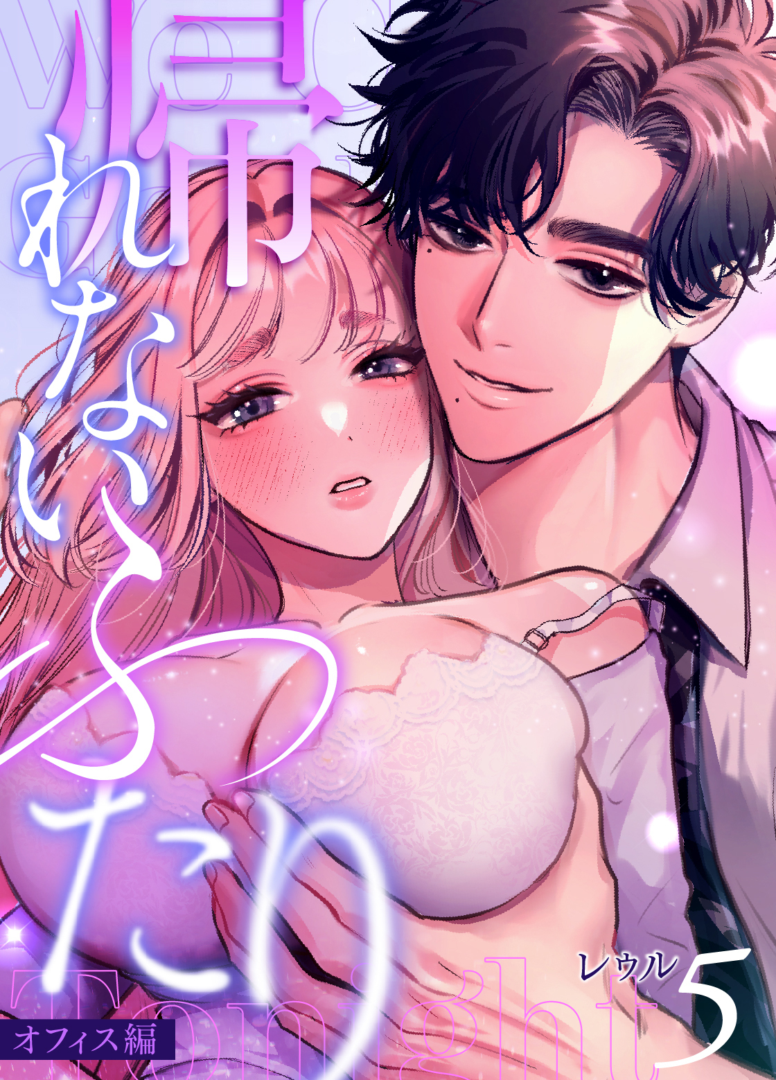 帰れないふたり 5巻 ～オフィス編～